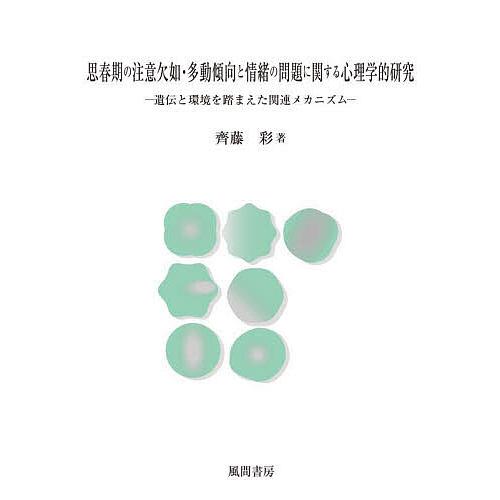 思春期の注意欠如・多動傾向と情緒の問題に関する心理学的研究 遺伝と環境を踏まえた関連メカニズム