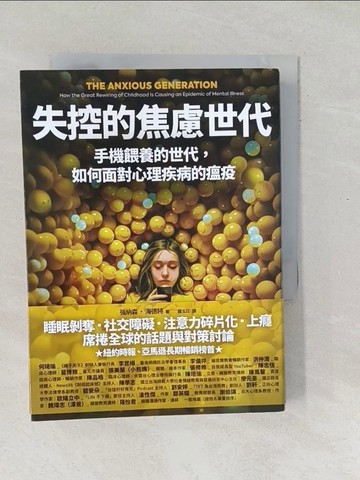 【書寶二手書T1／親子_SO5】失控的焦慮世代：手機餵養的世代，如何面對心理疾病的瘟疫_強納森．海德特, 鍾玉玨