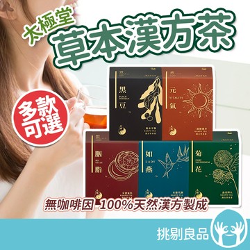 太極堂 草本漢方茶 7入/盒 元氣茶 如燕茶 胭脂茶 菊花茶 黑豆茶 草本精華 滋補強身 養顏美容 促進代謝 隨沖即飲