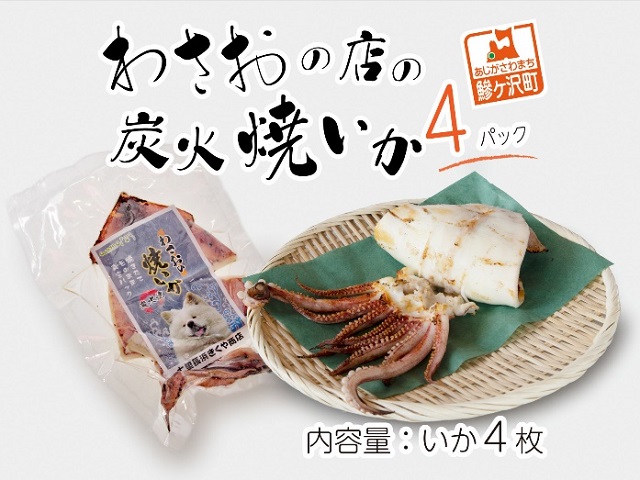 わさおの店の炭火焼きいか 4パック 200g以上×4枚