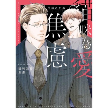 貓咪為愛焦慮(全)