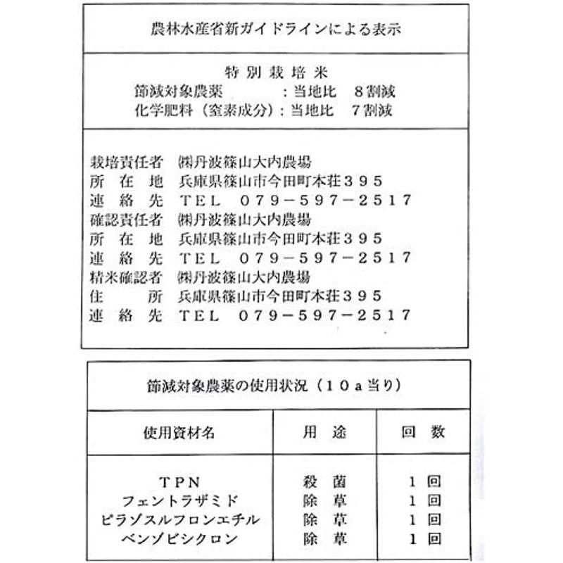 精米令和4年 兵庫県丹波篠山産特別栽培コシヒカリ 10kg 「特Ａ」ランク (大内農場)