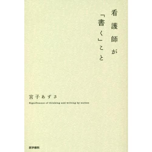 看護師が 書く こと