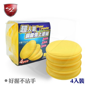 SZ｜超人氣 黃色 J - 海棉 3400 銅鑼燒上蠟棉4入｜上蠟 鍍膜 汽車美容 打蠟用品 銅鑼燒 打臘
