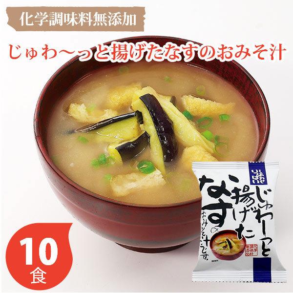 しあわせいっぱい じゅわ〜っと揚げたなすのおみそ汁 〈揚げなす-10〉 コスモス食品 化学調味料無添加 フリーズドライ お歳暮 御歳暮 お年賀