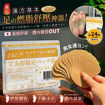 足の先生~袪濕艾炙經絡足底貼(24貼／袋)