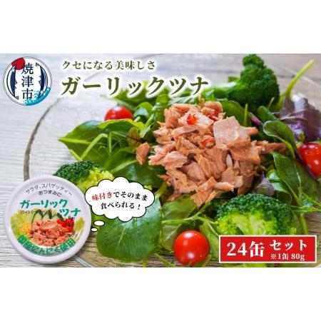 ふるさと納税 a15-554　焼津特産 国産 ガーリックツナ 1箱 (80g×24缶入) 大容量 ツナ缶 缶詰 箱買い 常温保存 非常食 静岡県焼津市