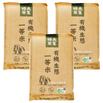 天生好米 有機生態一等米/東部米  CNS一等米  1.5kg  3包