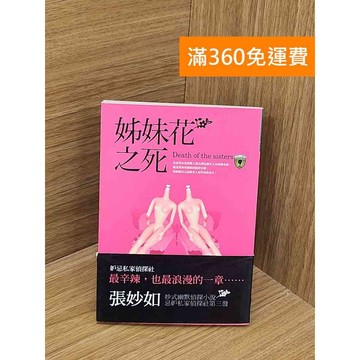 【雷根360免運】【送贈品】妒忌私家偵探社: 姊妹花之死 #八成新【QDF474】