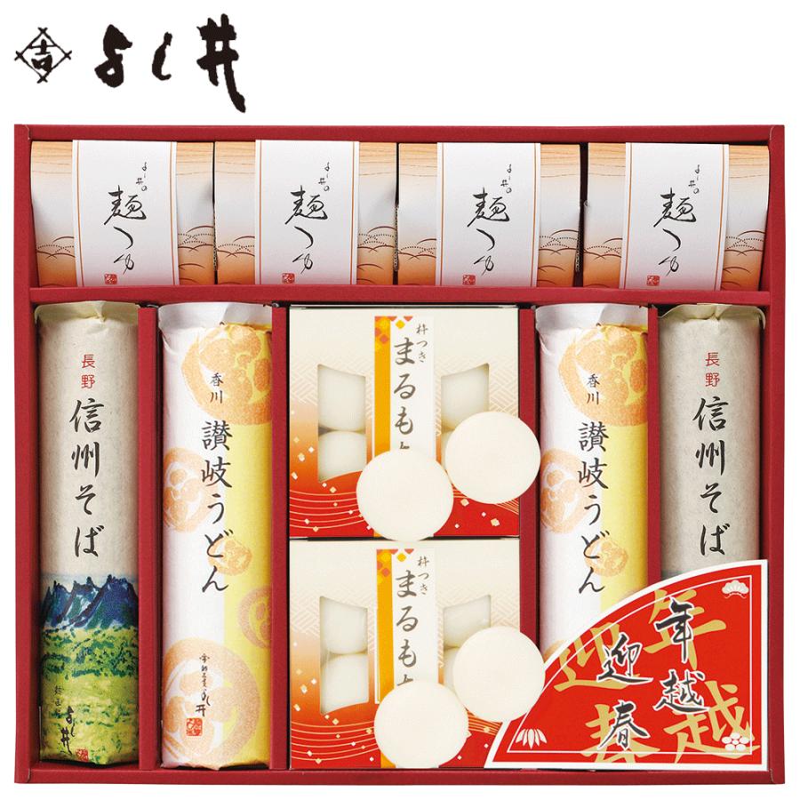 お歳暮2023 よし井の年越・迎春麺セット 38-14025 ギフト ご贈答 プレゼント 人気 ランキング