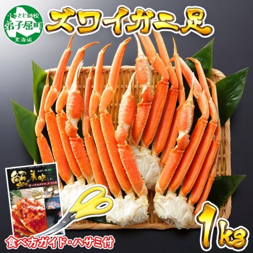 1523. ボイルズワイガニ足 1kg 約2-3人前 食べ方ガイド・専用ハサミ付 カニ かに 蟹 送料無料 期間限定 数量限定 北海道 弟子屈町