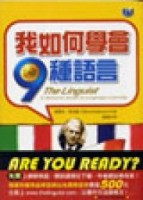 我如何學會九種語言（25K）[二手書_普通]