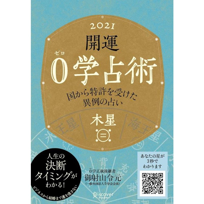 開運0学占術 2021 木星 Book