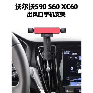 適用沃爾沃S90 S60 XC60 手機支架豎空調出風口手機導航支撐