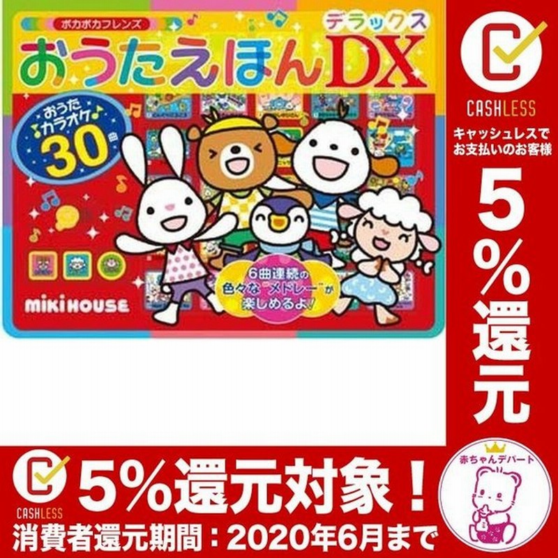限定価格セール！ ポカポカフレンズぽか おうたえほんDX mandhucollege