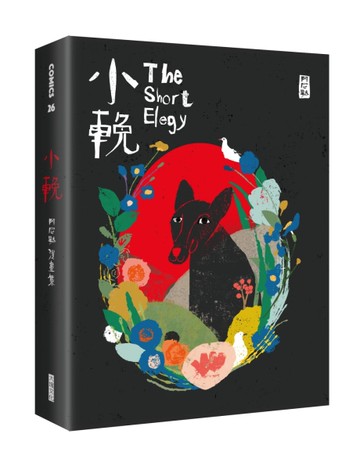 小輓︰阿尼默漫畫集[二手書_良好]
