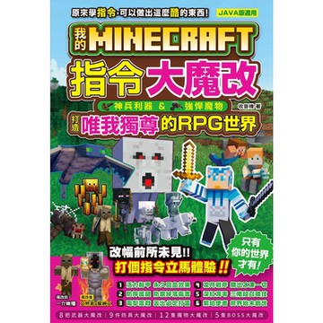 我的Minecraft指令大魔改：神兵利器、強悍魔物，打造唯我獨尊的RPG世界_Readmoo讀墨電子書