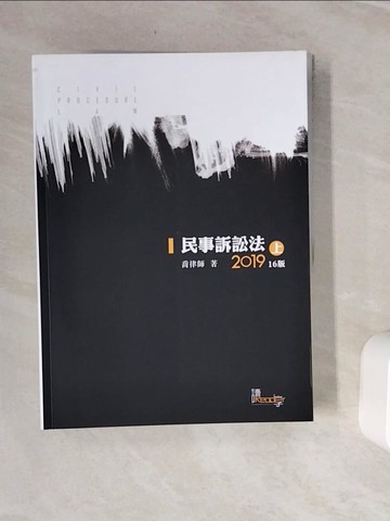 【書寶二手書T5／進修考試_Z3T】民事訴訟法(上)_喬律師