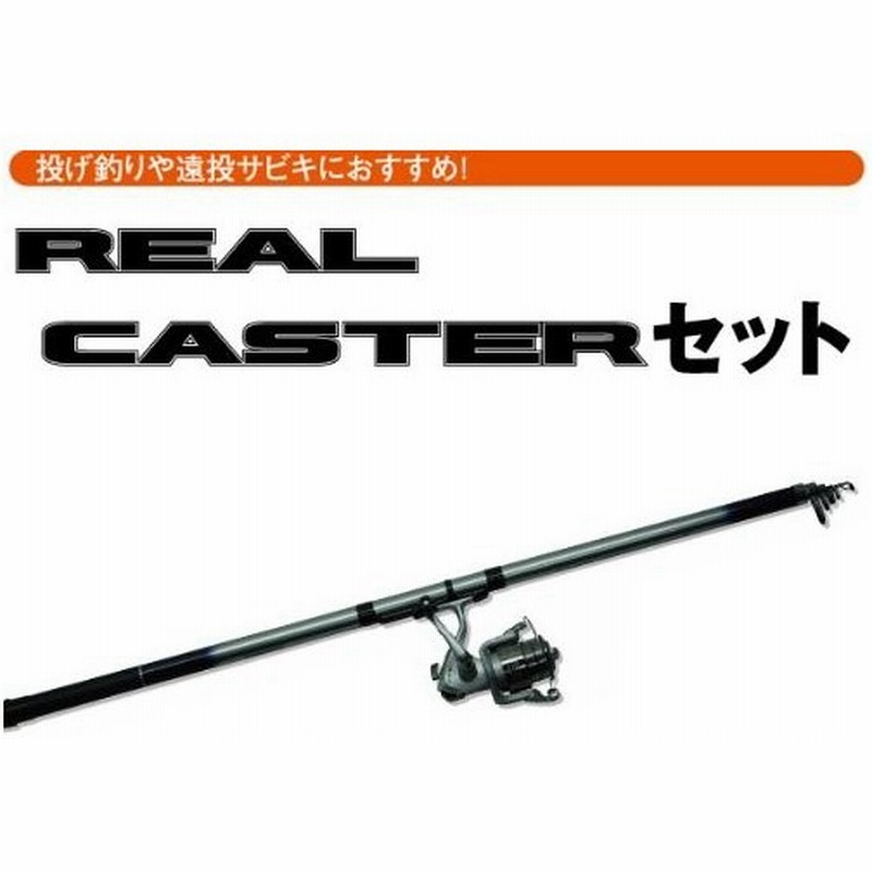 Real Caster Set 360cm ロッドとスピニングリールセット 投げ釣り用 ライン付き 通販 Lineポイント最大0 5 Get Lineショッピング