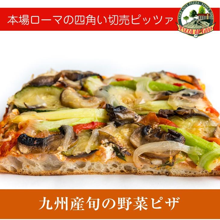 九州産旬の野菜ピザ［冷凍pizza お取り寄せ イタリアン］