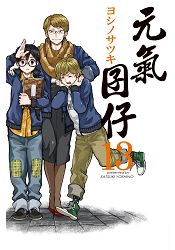元氣囝仔-13