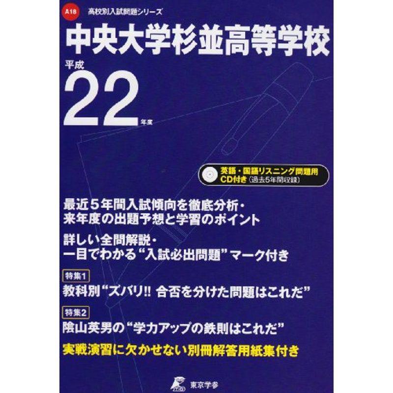 中央大学杉並高等学校 22年度用?CD付 (高校別入試問題シリーズ)