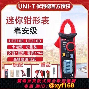 {可打統編 保固一年}優利德UT210E/UT210D迷你鉗形表毫安ma交直流小電流表鉗形萬用電表