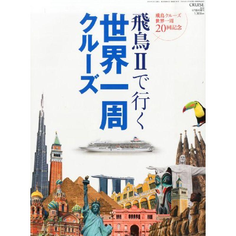 クルーズ増刊 飛鳥IIで行く世界一周クルーズ 2014年 06月号 雑誌