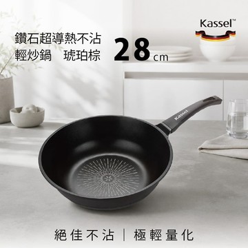 鑽石超導熱不沾輕炒鍋-28cm(琥珀棕/不挑爐具/好讚鍋/可進洗碗機)
