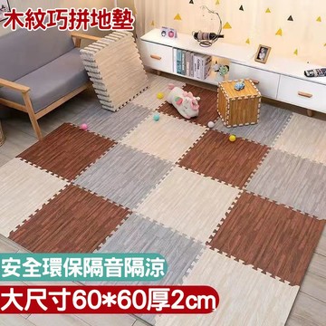 大尺寸加厚60*60*2cm 木紋巧拼地墊 客廳遊戲地墊 安全環保 臥室地板墊 兒童爬行墊 拼接榻榻米墊