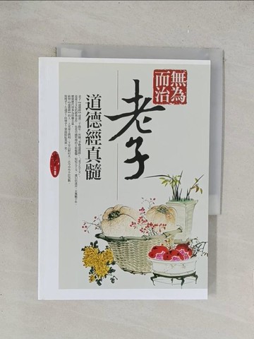 【書寶二手書T1／文學_TKM】無為而治老子道德經真髓原價_299_道玄子法師