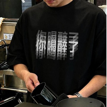 🔥臺灣出🔥新款 【你喝醉了】印花 修身T恤 潮流 男裝 可愛友情 搞怪 帥氣 夏季 爆款短袖
