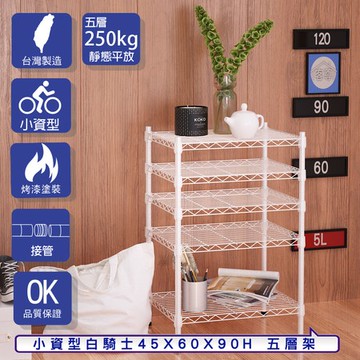 【客尊屋】小資型45X60X90Hcm 白騎士五層架