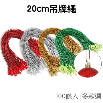 聖誕 子彈頭吊牌繩 (100入) 20cm 吊飾掛繩 配件吊繩扣繩 DIY手作手工 聖誕節【XM0677】《Jami》
