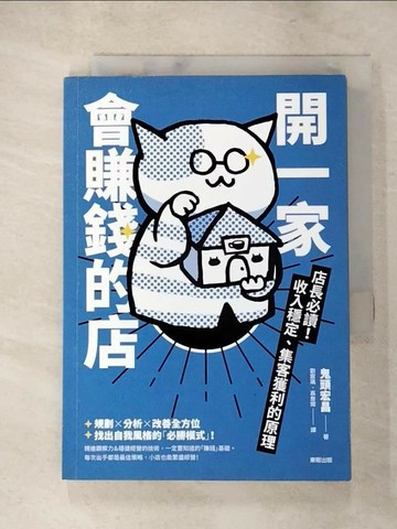【書寶二手書T6／行銷_XI7】開一家會賺錢的店：店長必讀！收入穩定、集客獲利的原理_鬼頭宏昌, 劉宸瑀, 高詹燦