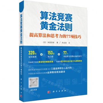 演算法競賽黃金法則(提高演算法和思考力的77項技巧)丨天龍圖書簡體字專賣店丨9787030820822 (tl2518)