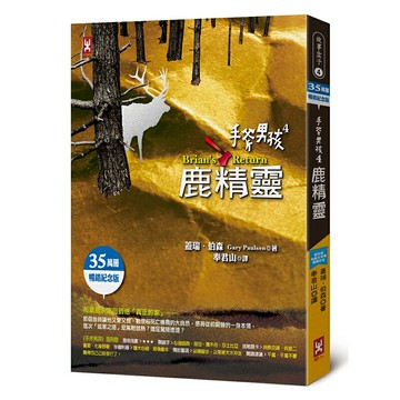 手斧男孩(4)鹿精靈【35萬冊暢銷紀念版】/蓋瑞．伯森 (Gary Paulsen)