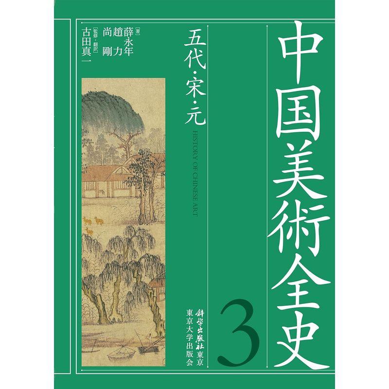 中国美術全史 第三巻 五代・宋・元