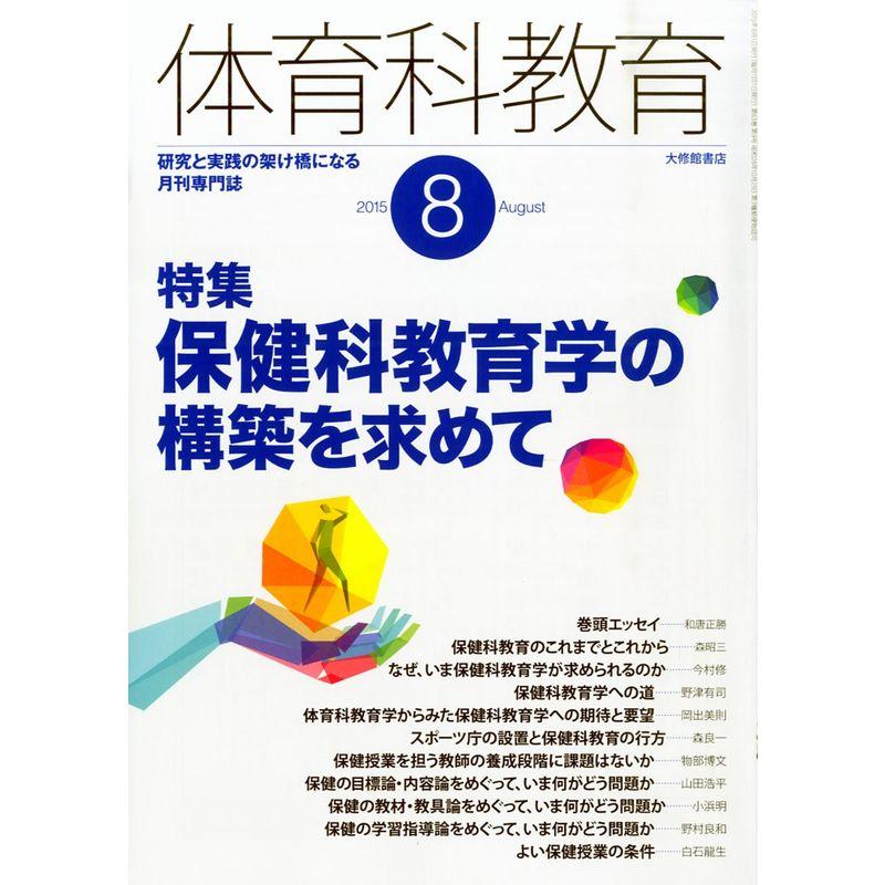 体育科教育 2015年 08 月号 雑誌