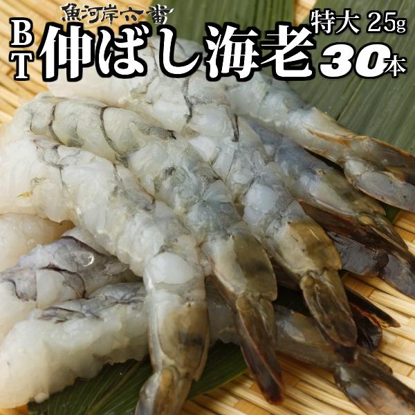 ブラックタイガー　伸ばし海老　特大25ｇ　30本入り