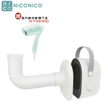 【現貨熱賣+贈HP8110飛利浦Mini時尚吹風機】NICONICO NI-QD1025 多功能四合一電暖器 烘被機 烘鞋機 烘衣機
