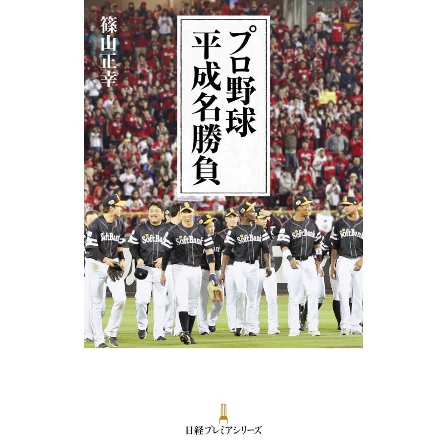 プロ野球平成名勝負