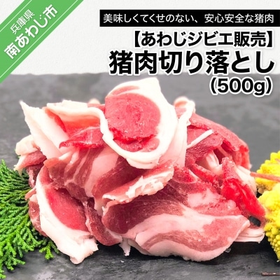 猪肉切り落とし 500g