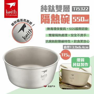 【Keith 鎧斯】純鈦雙層隔熱碗550ml Ti5322  純鈦碗 飯碗湯碗 純鈦餐具 防燙 露營 悠遊戶外｜APP賺10%點數回饋
