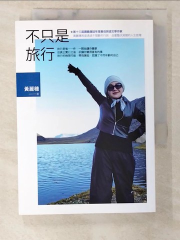 【書寶二手書T2／旅遊_VB5】不只是旅行_黃麗穗