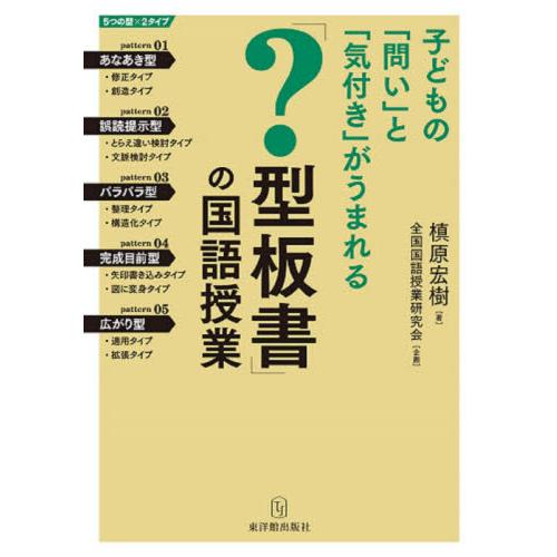 子どもに 問い と 気付き がうまれる 型板書 の国語授業