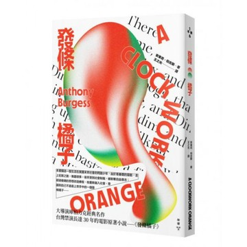 發條橘子/安東尼．伯吉斯【城邦讀書花園】