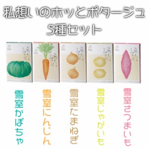 雪室熟成野菜 ポタージュスープ 5種セット5種 約300g2人分 1袋 湯煎で6分 科学調味料 合成着色料無添加 私想いのホッとポタージュK10 産