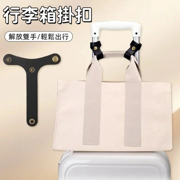 隔日到貨❣️行李箱包包掛扣 T型固定扣 皮革固定扣 行李掛帶 行李箱掛勾 包包掛勾 旅行收納 包包扣環 旅行釋放雙手神器