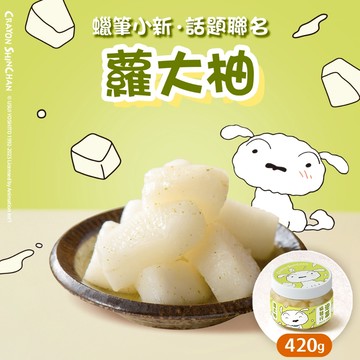 協發行泡菜 蘿大柚（柚香蘿蔔）420g/瓶【單瓶任選、滿799免運費】｜蠟筆小新！話題聯名